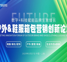 报名倒计时【户外&鞋服箱包营销创新论坛暨未来营销大奖颁奖盛典】